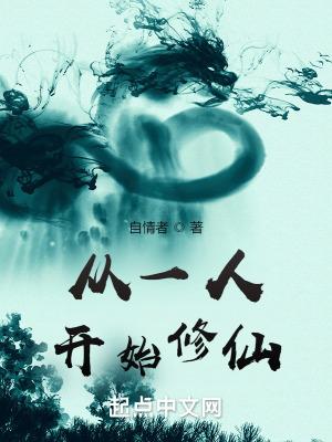 从一人开始修仙 自情者
