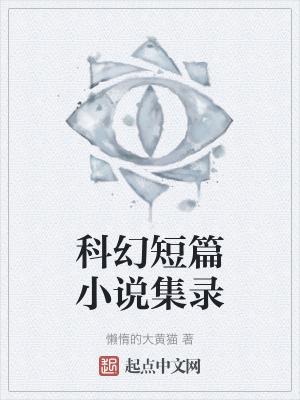 短篇 科幻