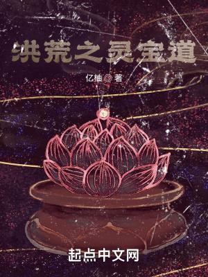 洪荒之灵宝道太上开天九九章