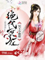冥王的绝世宠妻