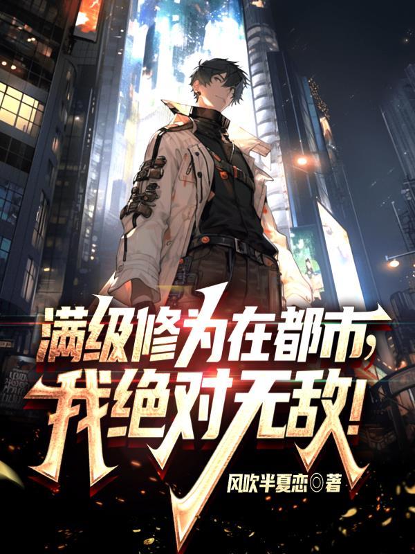 满级修为在都市我绝对无敌TXT