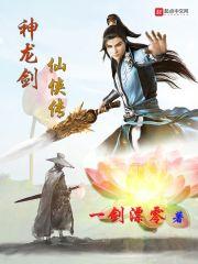 神龙奇侠传