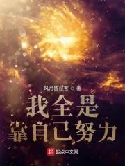 我靠自己的努力