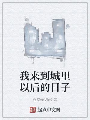 我来到你的城市说说