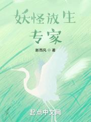 妖怪放生专家 断西风