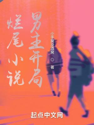 烂尾男主开局救了女主