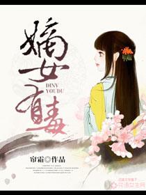 嫡女有毒不好惹