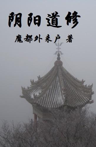 阴阳修行秘诀
