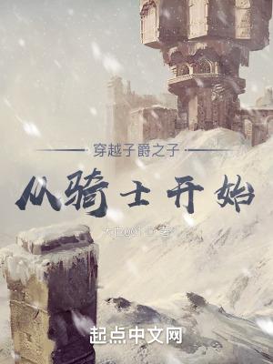 穿越从爵迹开始