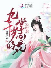 九千岁的心尖宠青尧txt