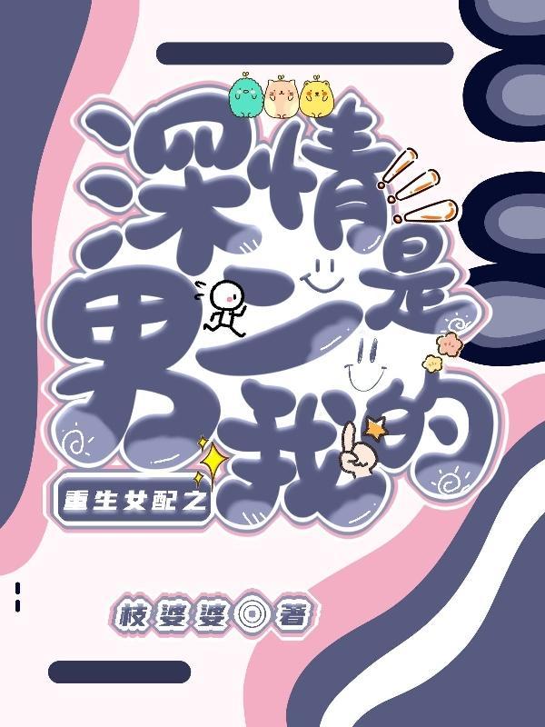 女配重生和男二在一起
