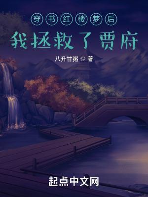 刚穿越红楼救了黛玉的