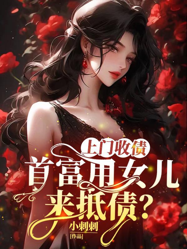 债主上门讨债看上人家的女儿