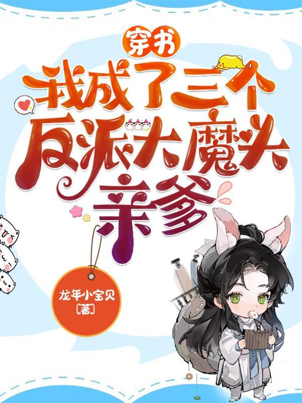 我穿书后成了三个反派的娘