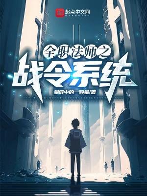 全职法师战将级