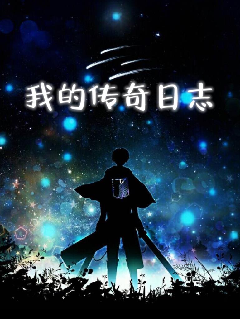 我的传奇吧