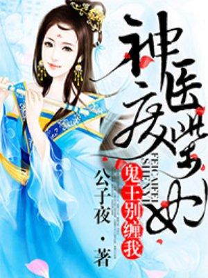 神医废材妃83文