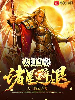 太阳当空照群星合唱
