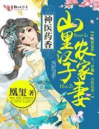 神医药香山里汉子农家妻TxT