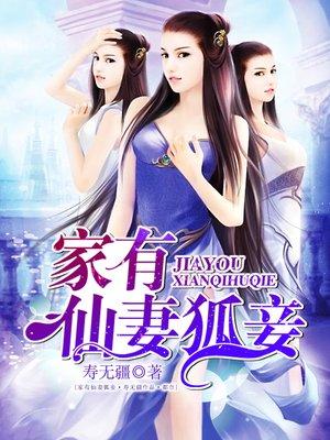 家有仙妻全文