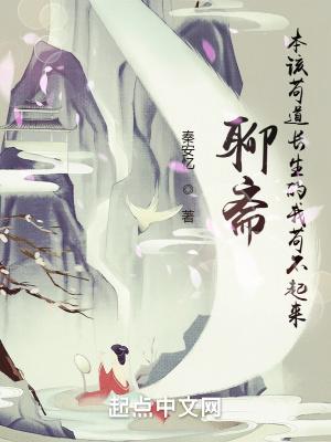 我在聊斋攒功德
