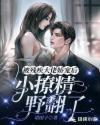 被残疾大佬暗恋十年后