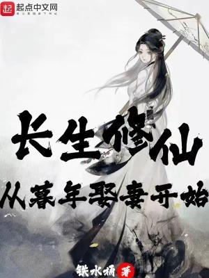 长生修仙从暮年娶妻开始动漫