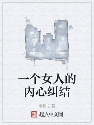 女人总是纠结某件事