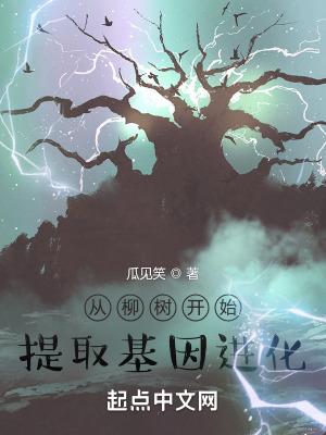 从柳树进化开始笔趣阁