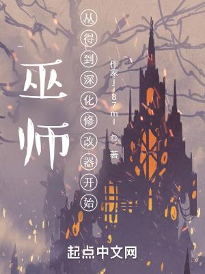 巫师怎么改难度