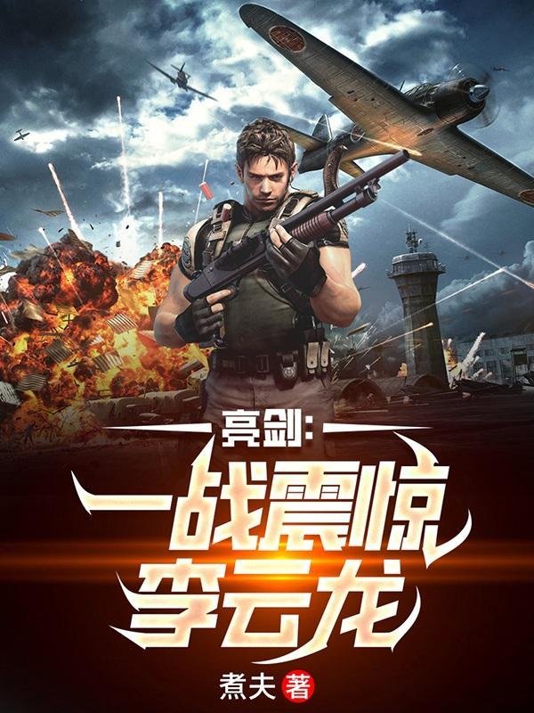 亮剑李云龙打架是哪集