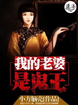 我老婆是鬼王资料介绍