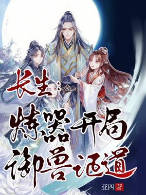 炼出长生药