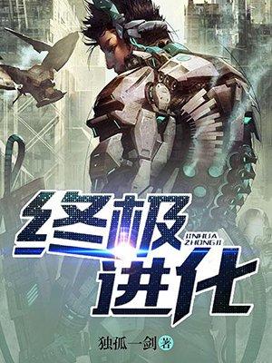 终极进化丧尸