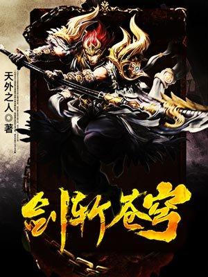 剑斩苍穹短剧免费观看高清