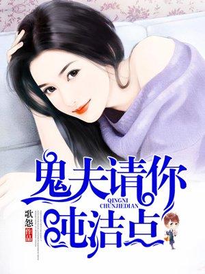 鬼夫请慢走全文免费