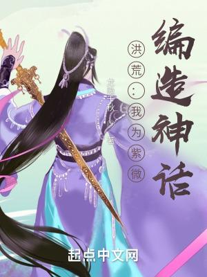 洪荒我紫薇横断万古