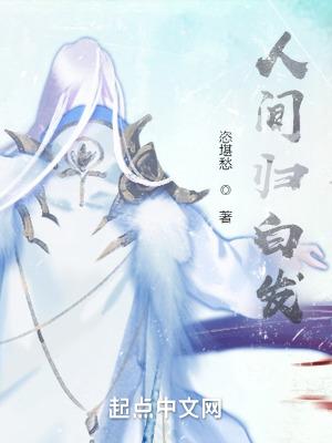 人间白头是什么意思