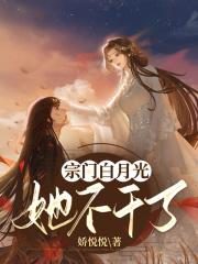 白月光她不干了纪棠