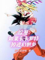 卡卡罗特变成女生