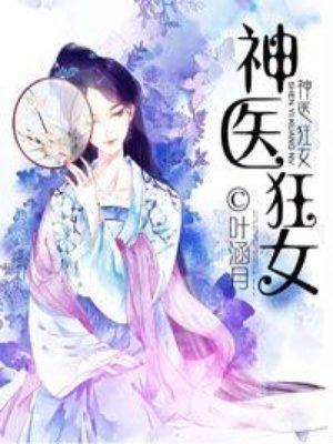 神医狂女有声免费听