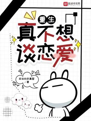 重生谁想谈恋爱啊