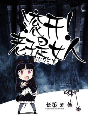 滚老子最讨厌女人