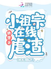 快穿之小祖宗我劝你做个人