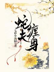 蛇夫缠身太销魂短剧
