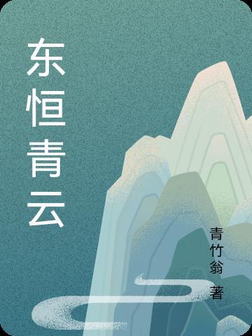 楚东恒华悦然作者信息