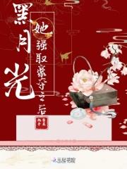黑月光她恃宠而骄免费阅读
