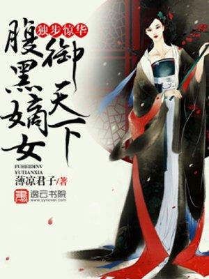 独步惊华腹黑嫡女御天下 薄凉君子