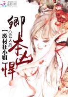 卿本凶悍之逃嫁太子妃结局