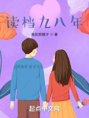 读档九八在线阅读